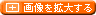 �摜���g�傷��