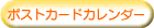 �|�X�g�J�[�h�J�����_�[