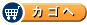 カゴへ